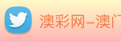 澳彩网-澳门彩票 Logo